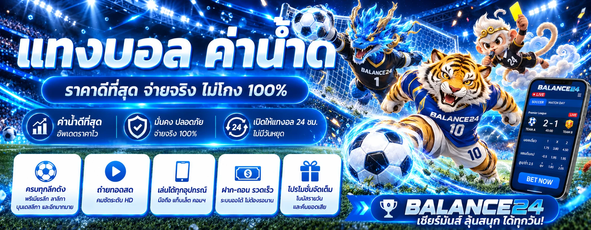 BALANCE24 กีฬา ฟุตบอลสดและข้อมูลราคาบอล