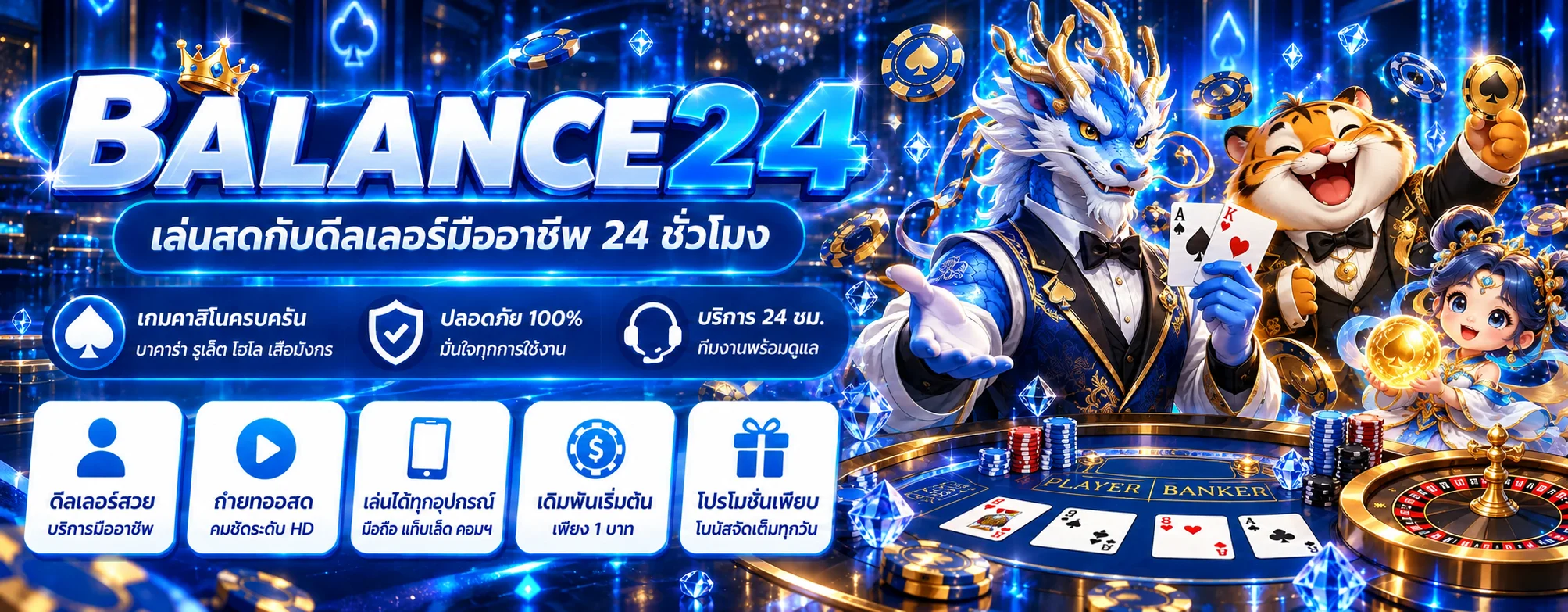 BALANCE24 คาสิโนสดพร้อมดีลเลอร์และเกมโต๊ะ